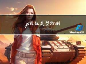 js数据类型检测