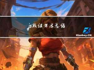 js数组方法总结