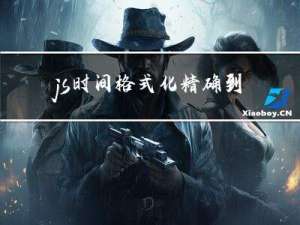 js时间格式化精确到毫秒