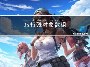 js 特殊对象 - 数组