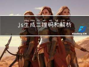 js生成二维码和解析二维码