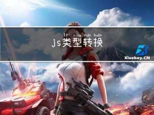 js类型转换
