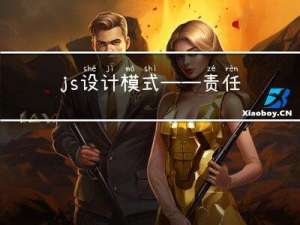 js设计模式——责任链模式