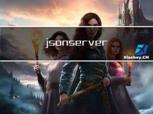 json-server部署服务器出现net::ERR_CONNECTION_REFUSED的问题