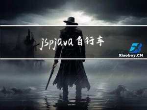 jsp+java自行车租赁租借和买卖系统