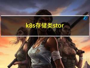 k8s 存储类：storageclass