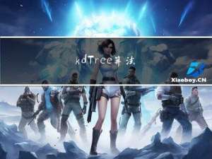 k-d Tree算法