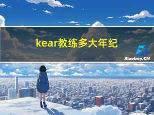 kear教练多大年纪