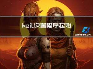 keil设置程序起始地址及生成bin文件的方法