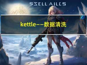 kettle——数据清洗（文本文件--＞数据表）