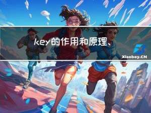 key的作用和原理、列表过滤