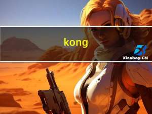 kong（1）：Kong介绍