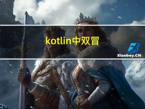 kotlin中，::双冒号的使用详解