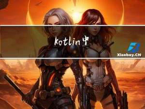 kotlin 中 :: 的用法