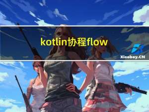 kotlin协程flow filter map flowOn zip combine（1）