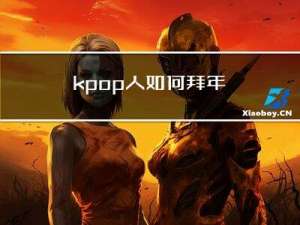 kpop人如何拜年