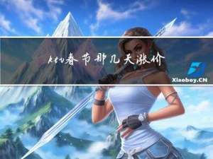 ktv春节那几天涨价