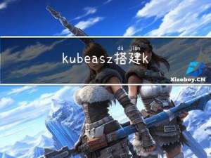 kubeasz搭建k8s集群-部署单节点集群(AllinOne部署)