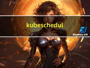 kube-scheduler深度剖析与开发（一）