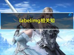 labelimg 相关知识、数据处理脚本