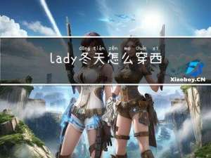 lady冬天怎么穿西装