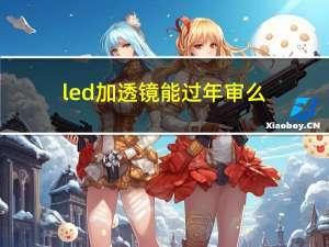 led加透镜能过年审么