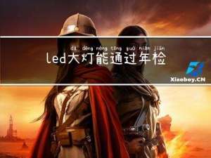 led大灯能通过年检吗