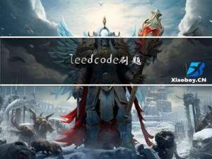 leedcode刷题（2）