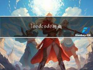 leedcode刷题（3）