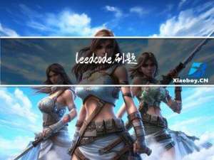 leedcode刷题（6）