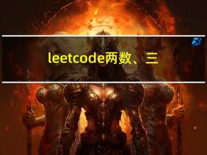 leetcode两数、三数、四数之和