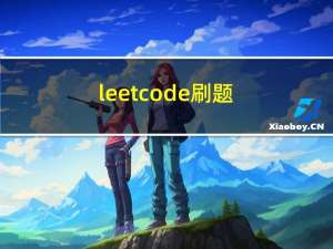leetcode刷题（4）