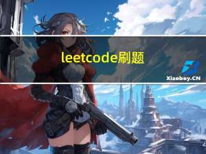 leetcode刷题（5）