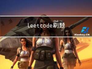 leetcode刷题（5）