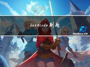 leetcode刷题（6）