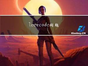 leetcode刷题（8）二叉树（2）