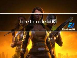 leetcode单词的个数