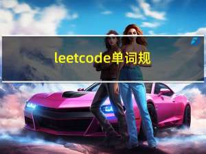 leetcode：单词规律（详解）
