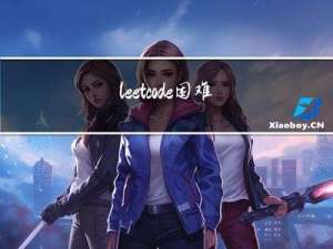 leetcode 困难 —— 寻找旋转排序数组中的最小值 I，II（二分 + 特判）