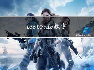 leetcode：数字转换为十六进制数（详解）