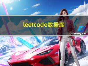 leetcode-数据库题