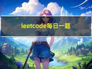 leetcode每日一题——美团笔试题【3】