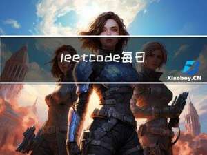 leetcode每日一题——美团笔试题【1】