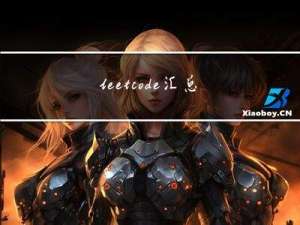 leetcode：汇总区间（详解）