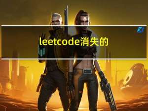 leetcode 消失的数字(面试题)