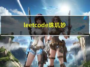 leetcode 珠玑妙算
