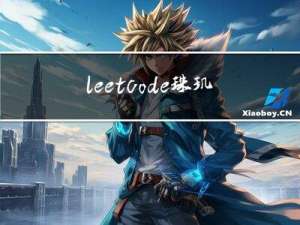 leetcode 珠玑妙算