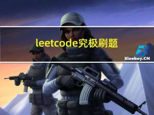 leetcode究极刷题笔记（11~15）