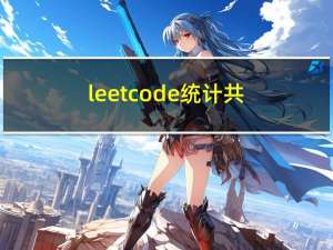 leetcode 统计共同度过的日子数( 2409.)