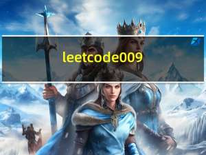 leetcode-009-回文数